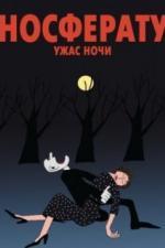 Носферату. Ужас ночи (2010)