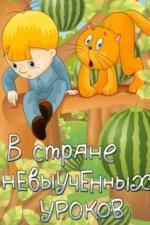 В стране невыученных уроков (1969)