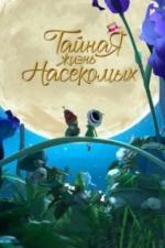 Тайная жизнь насекомых (2017)