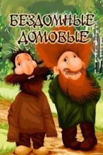 Бездомные домовые (1981)