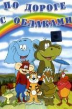 По дороге с облаками (1984)