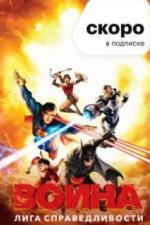 Лига справедливости: Война (2014)