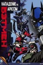 Бэтмен: Нападение на Аркхэм (2014)