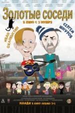 Золотые соседи (2022)