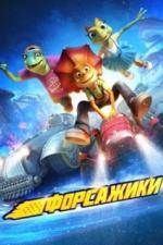 Форсажики (2021)