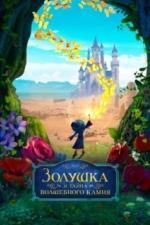 Золушка и тайна волшебного камня (2021)