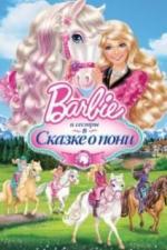 Barbie и ее сестры в Сказке о пони (2013)