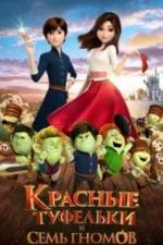 Красные туфельки и семь гномов (2019)