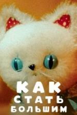 Как стать большим (1967)