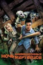Ночь анимационных мертвецов (2021)