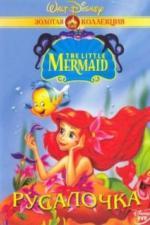 Русалочка (1992)