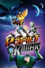 Рэтчет и Кланк: Галактические рейнджеры (2015)
