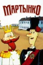 Мартынко (1987)