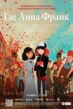 Где Анна Франк (2021)