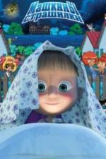 Машкины страшилки (2014)