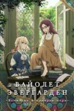 Вайолет Эвергарден: Вечность и призрак пера (2019)