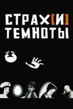 Страх[и] темноты (2007)