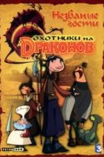 Охотники на драконов (2004)