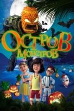 Остров монстров (2018)