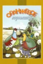 Оранжевое горлышко (1954)