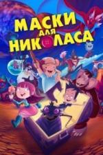 Маски для Николаса (2020)