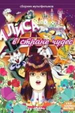 Алиса в стране чудес (1981)