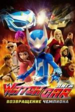 Лига Watchcar. Возвращение чемпиона (2017)