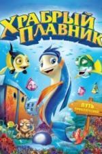 Храбрый плавник (2012)