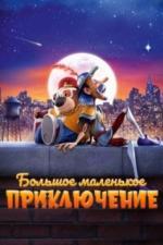 Большое маленькое приключение (2023)