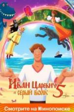 Иван Царевич и Серый Волк 5 (2022)