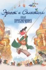Эрнест и Селестина: Новые приключения (2022)