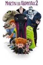 Монстры на каникулах 2 (2015)