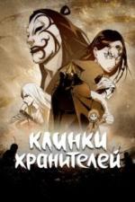 Клинки хранителей (2023)