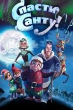 Спасти Санту (2013)