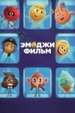 Эмоджи фильм (2017)