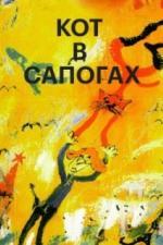 Кот в сапогах (1996)
