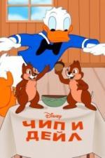 Чип и Дейл (1947)