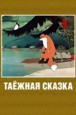 Таежная сказка (1951)