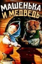 Машенька и медведь (1960)