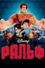 Ральф (2012)