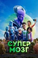Супермозг (2023)