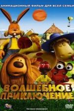 Волшебное приключение