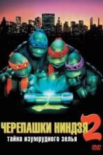 Черепашки-ниндзя 2: Тайна изумрудного зелья (1991)