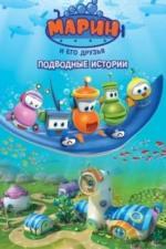 Марин и его друзья. Подводные истории (2014)