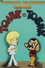 Толик и Тобик (1974)