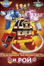 Робокар Поли: Рой и пожарная безопасность (2018)