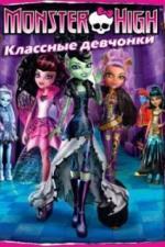 Школа монстров: Классные девчонки (2012)