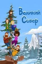 Великий Север (2021)