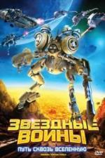 Звездные воины: Путь сквозь Вселенную (2010)