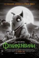 Франкенвини (2012)